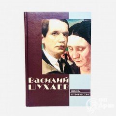 Василий Шухаев. Жизнь и творчество